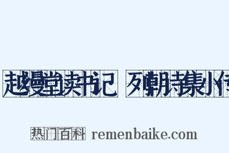 越缦堂读书记·列朝诗集小传是什么意思的图片